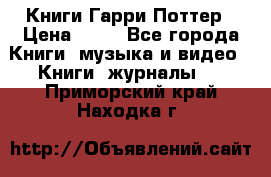 Книги Гарри Поттер › Цена ­ 60 - Все города Книги, музыка и видео » Книги, журналы   . Приморский край,Находка г.